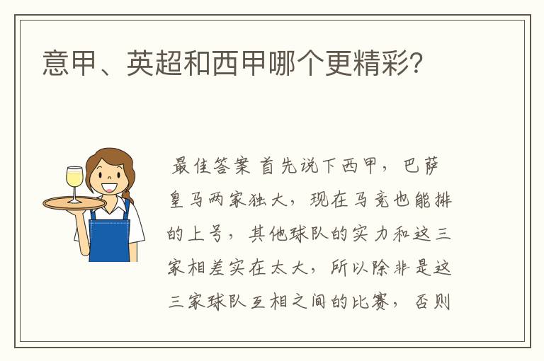 意甲、英超和西甲哪个更精彩?