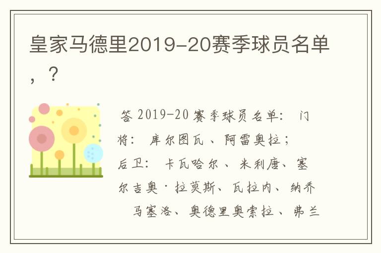 皇家马德里2019-20赛季球员名单，？