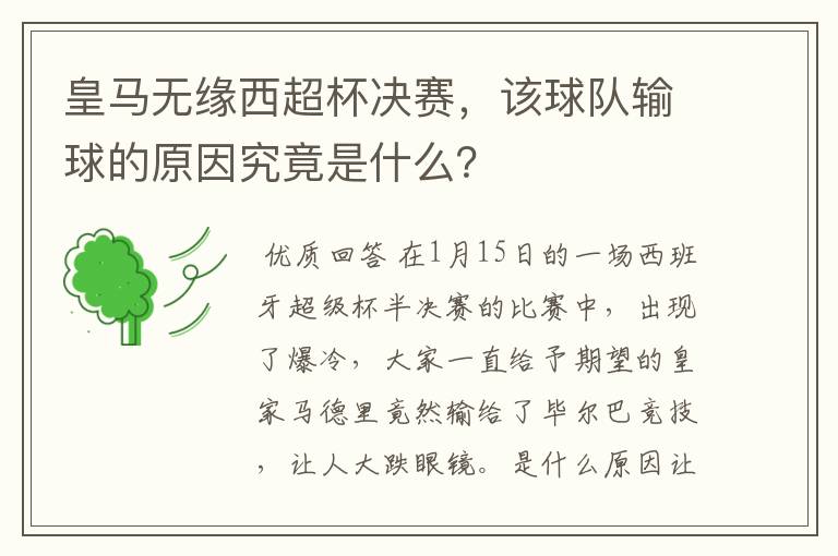 皇马无缘西超杯决赛,该球队输球的原因究竟是什么?