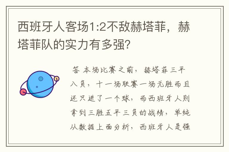 西班牙人客场1:2不敌赫塔菲,赫塔菲队的实力有多强?