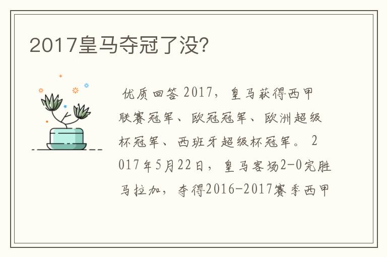 2017皇马夺冠了没?