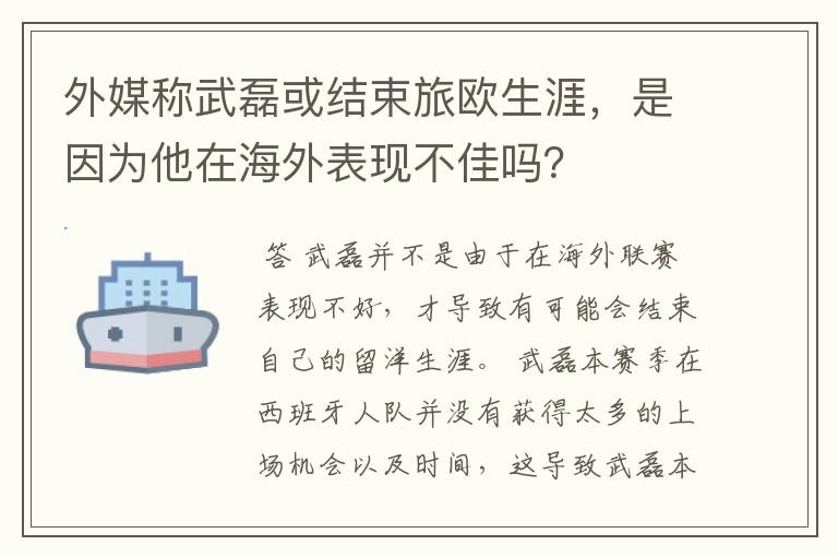 外媒称武磊或结束旅欧生涯,是因为他在海外表现不佳吗?
