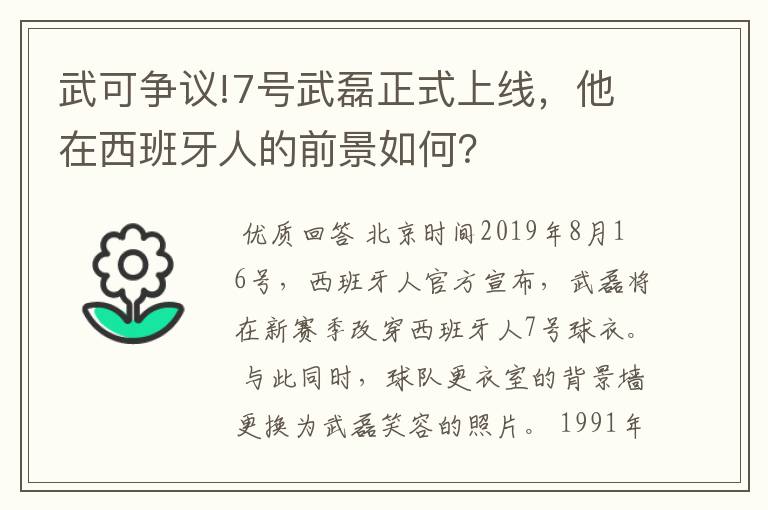 武可争议!7号武磊正式上线,他在西班牙人的前景如何?