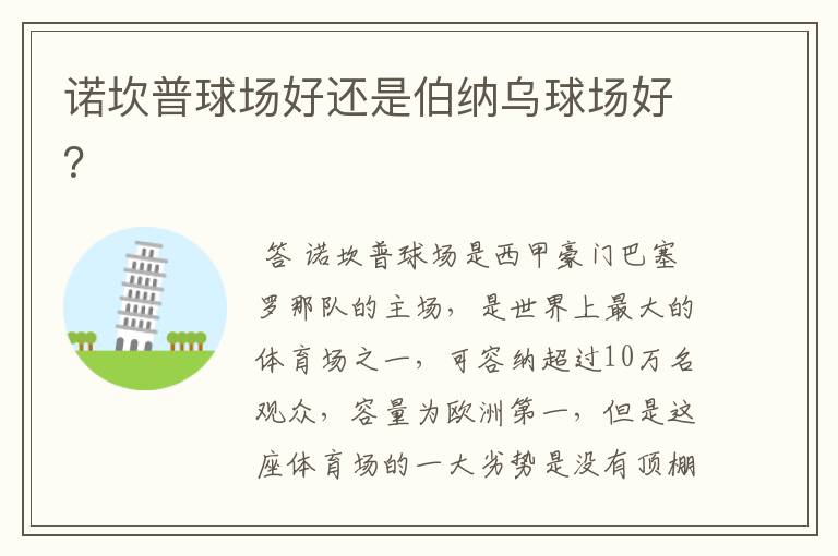 诺坎普球场好还是伯纳乌球场好?