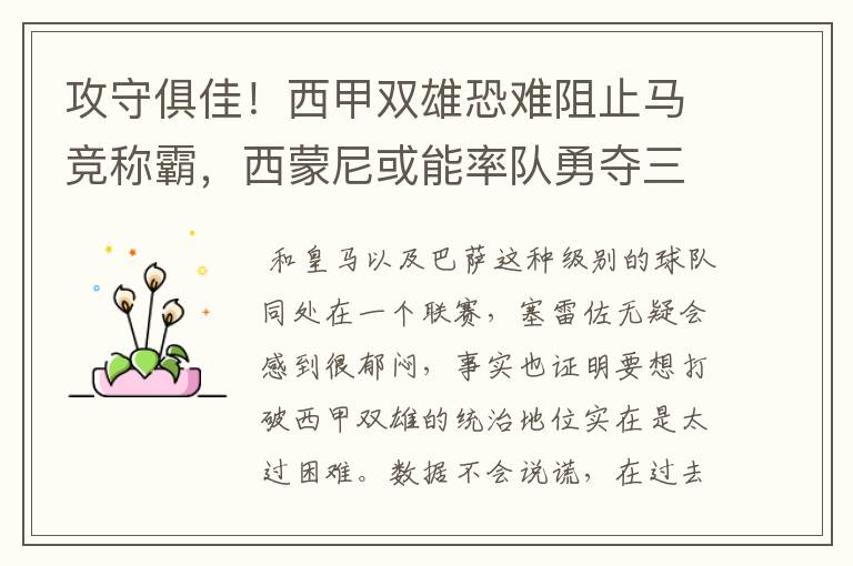 攻守俱佳!西甲双雄恐难阻止马竞称霸,西蒙尼或能率队勇夺三冠王