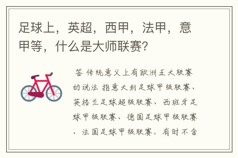 足球上,英超,西甲,法甲,意甲等,什么是大师联赛?