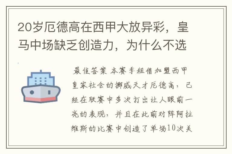 20岁厄德高在西甲大放异彩,皇马中场缺乏创造力,为什么不选择召回他?
