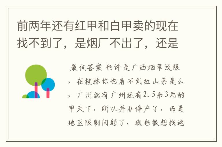 前两年还有红甲和白甲卖的现在找不到了,是烟厂不出了,还是只是桂林没卖?
