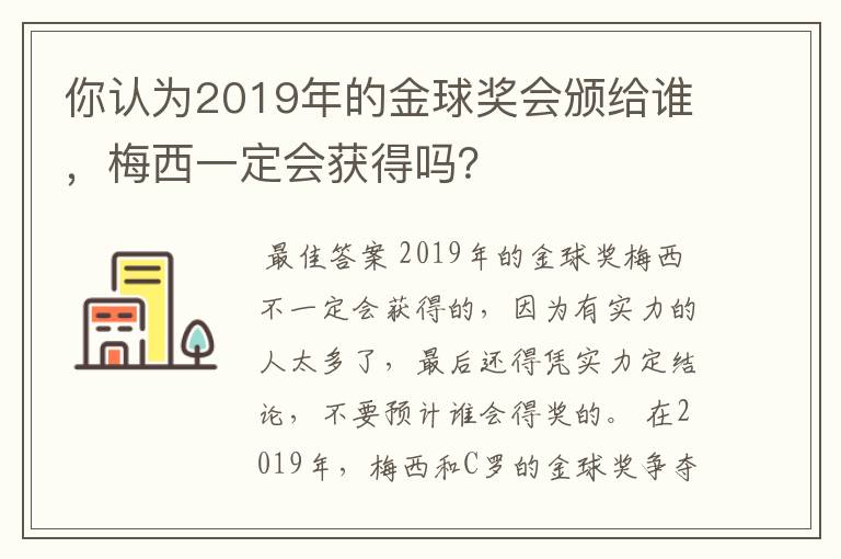 你认为2019年的金球奖会颁给谁,梅西一定会获得吗?
