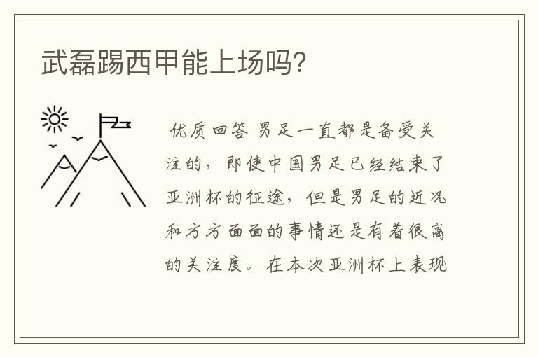 武磊踢西甲能上场吗?