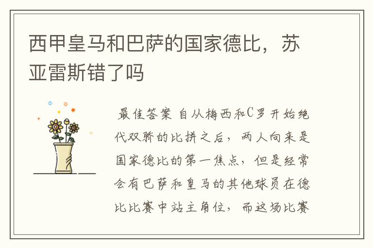 西甲皇马和巴萨的国家德比,苏亚雷斯错了吗