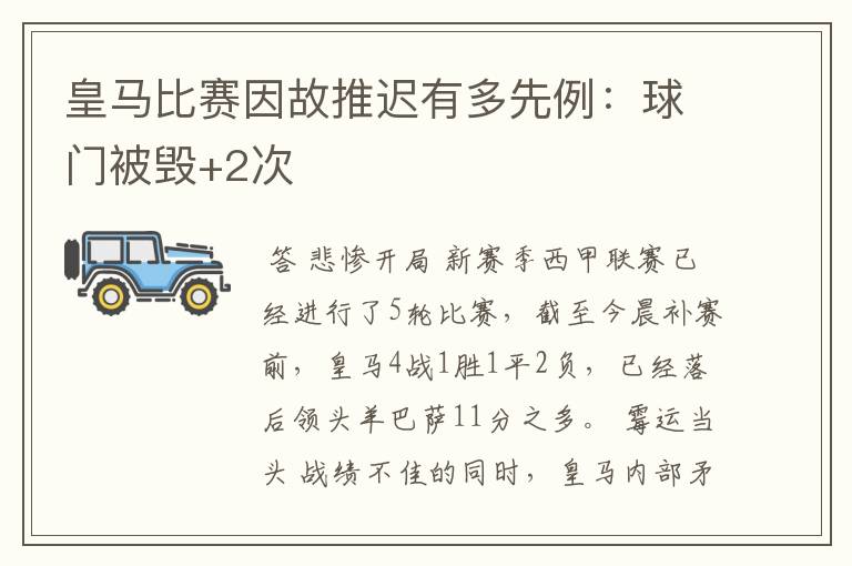 皇马比赛因故推迟有多先例:球门被毁+2次