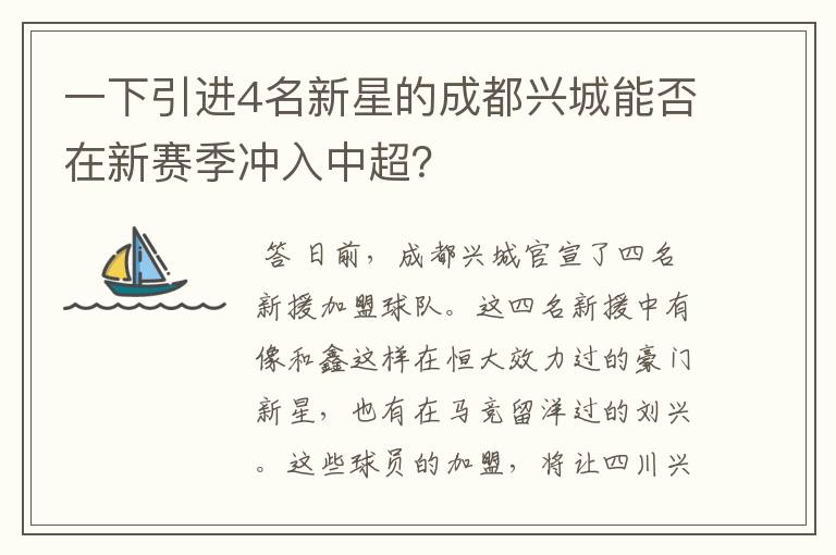 一下引进4名新星的成都兴城能否在新赛季冲入中超?