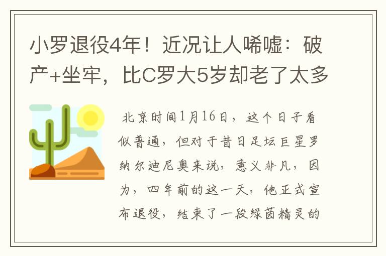 小罗退役4年!近况让人唏嘘:破产+坐牢,比C罗大5岁却老了太多