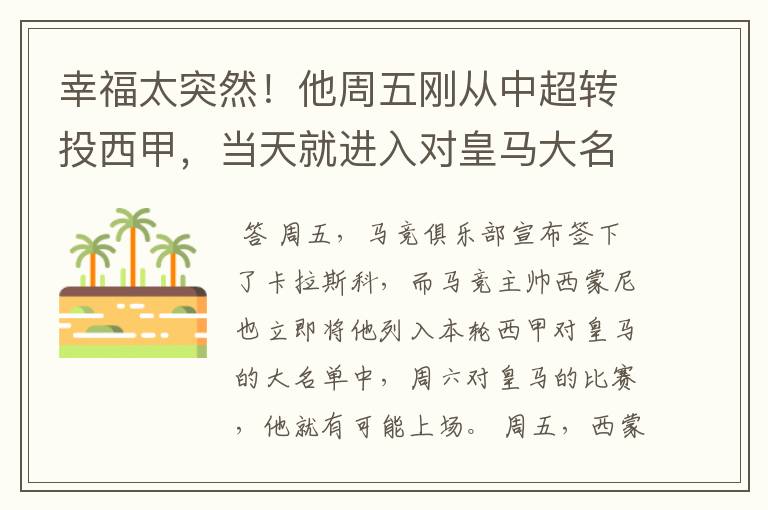 幸福太突然!他周五刚从中超转投西甲,当天就进入对皇马大名单