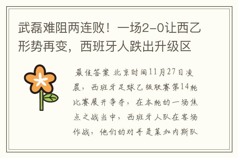武磊难阻两连败!一场2-0让西乙形势再变,西班牙人跌出升级区