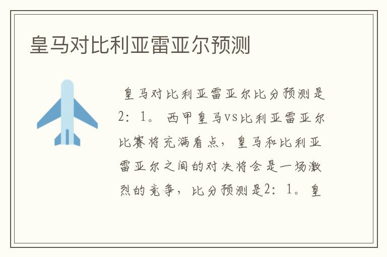 皇马对比利亚雷亚尔预测