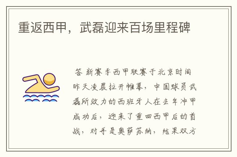 重返西甲,武磊迎来百场里程碑