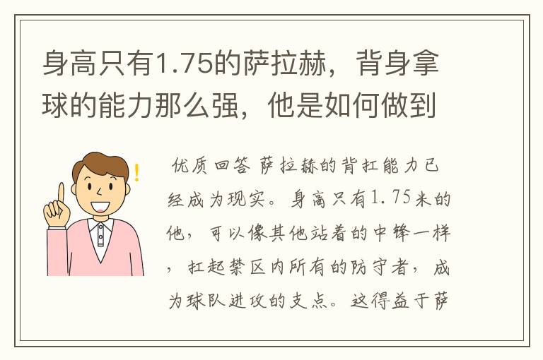 身高只有1.75的萨拉赫,背身拿球的能力那么强,他是如何做到的?