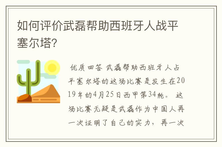如何评价武磊帮助西班牙人战平塞尔塔?