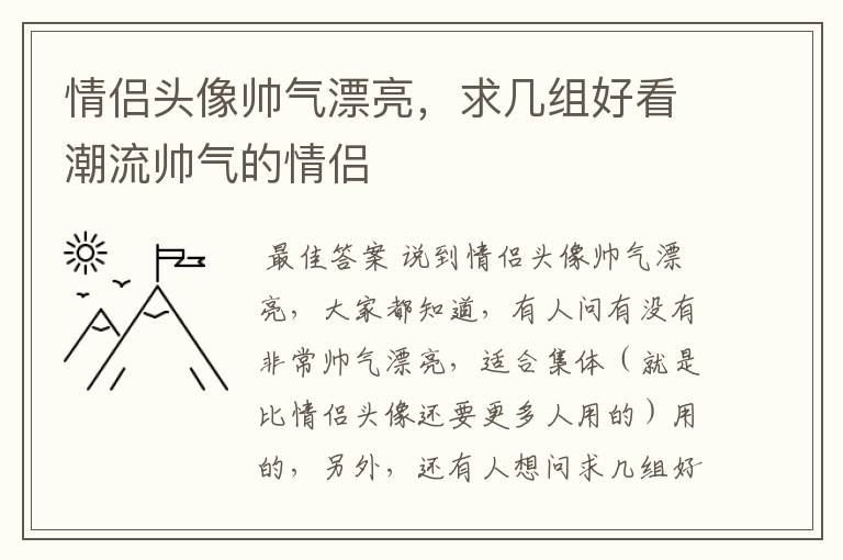 情侣头像帅气漂亮,求几组好看潮流帅气的情侣