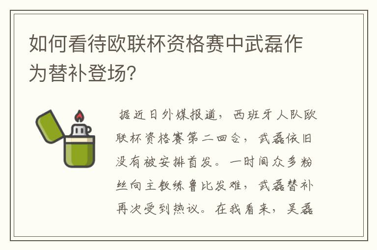 如何看待欧联杯资格赛中武磊作为替补登场?