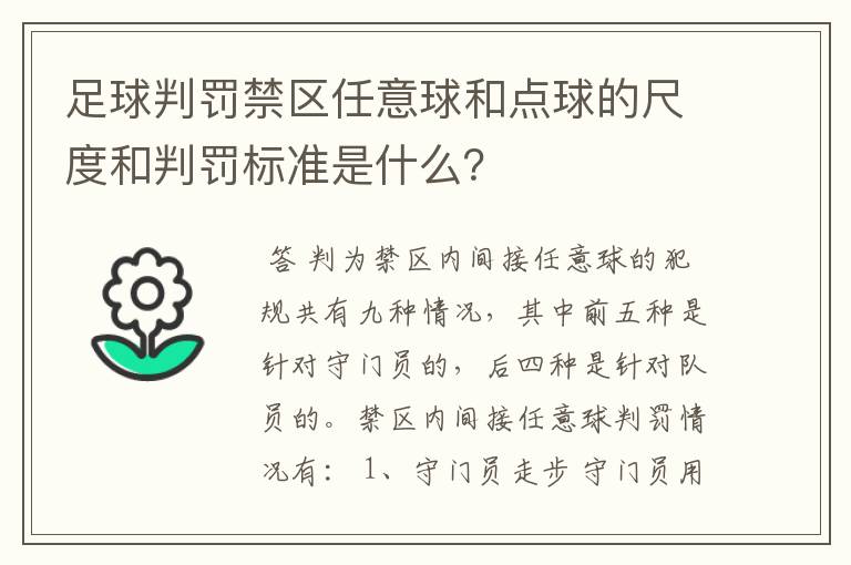 足球判罚禁区任意球和点球的尺度和判罚标准是什么?