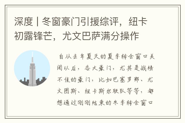 深度 | 冬窗豪门引援综评,纽卡初露锋芒,尤文巴萨满分操作