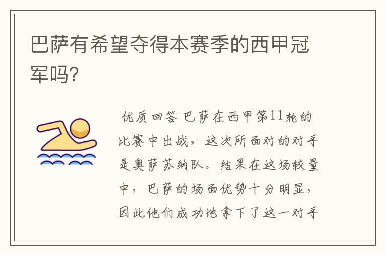 巴萨有希望夺得本赛季的西甲冠军吗?