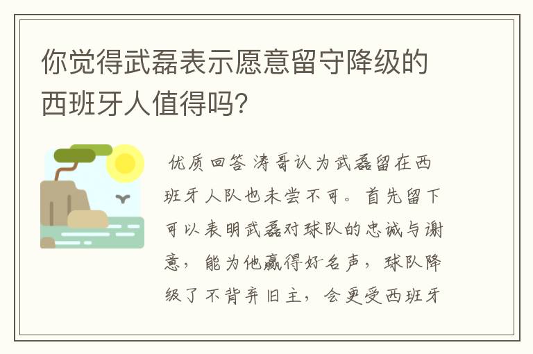 你觉得武磊表示愿意留守降级的西班牙人值得吗?