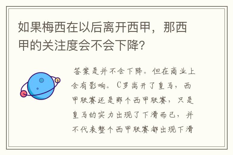 如果梅西在以后离开西甲,那西甲的关注度会不会下降?