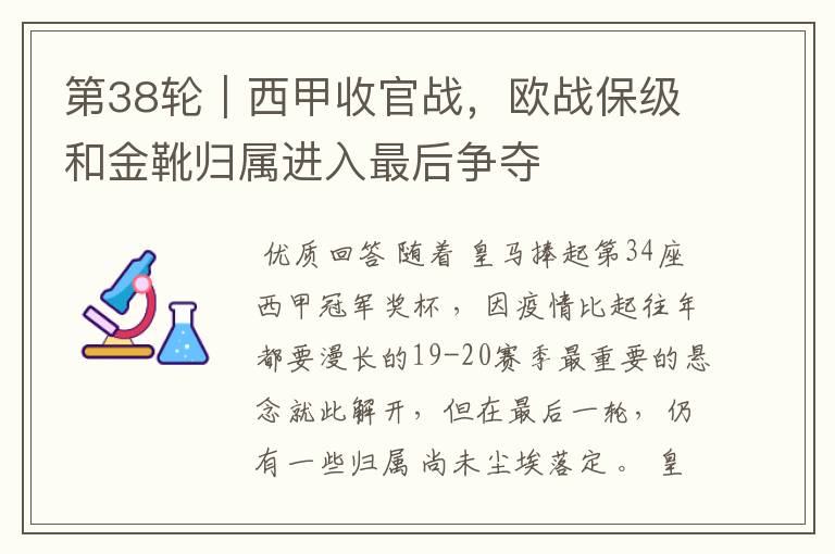 第38轮|西甲收官战,欧战保级和金靴归属进入最后争夺
