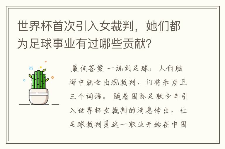 世界杯首次引入女裁判,她们都为足球事业有过哪些贡献?