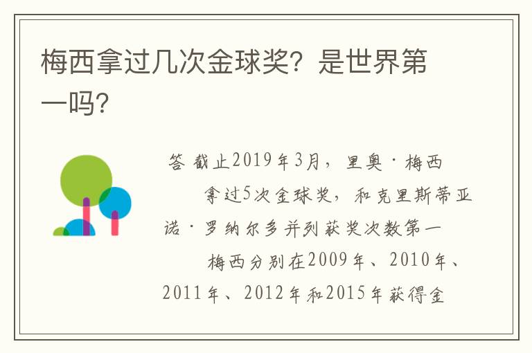 梅西拿过几次金球奖?是世界第一吗?