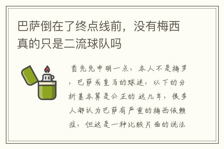 巴萨倒在了终点线前,没有梅西真的只是二流球队吗