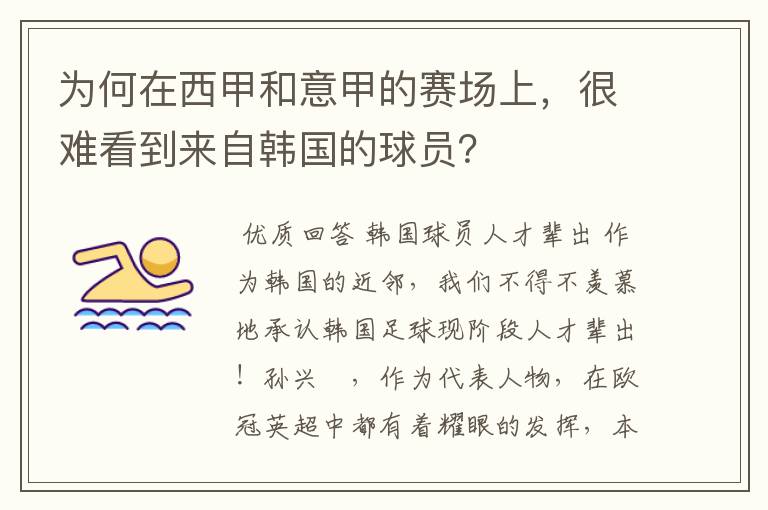 为何在西甲和意甲的赛场上,很难看到来自韩国的球员?