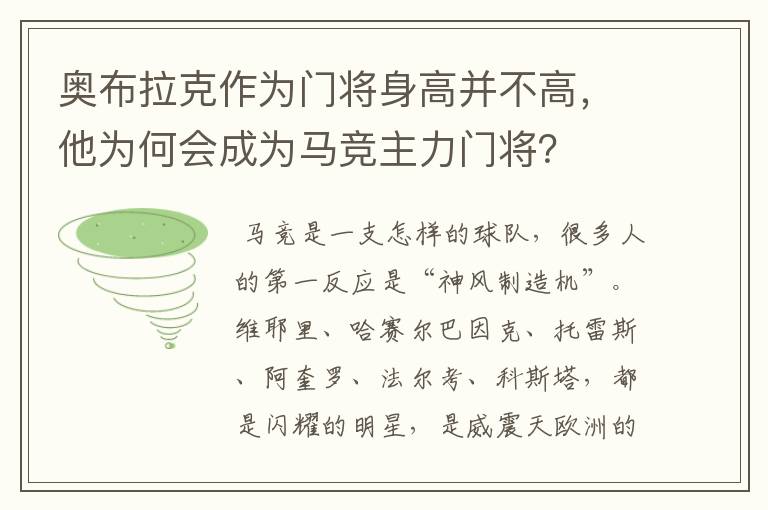 奥布拉克作为门将身高并不高,他为何会成为马竞主力门将?
