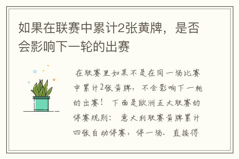 如果在联赛中累计2张黄牌,是否会影响下一轮的出赛
