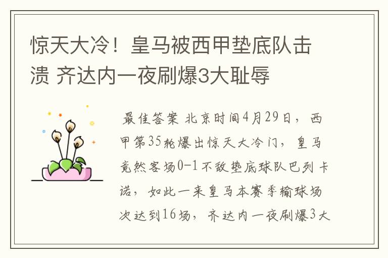 惊天大冷!皇马被西甲垫底队击溃 齐达内一夜刷爆3大耻辱