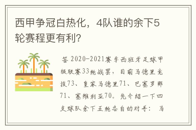 西甲争冠白热化,4队谁的余下5轮赛程更有利?