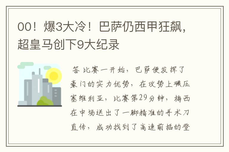 00!爆3大冷!巴萨仍西甲狂飙,超皇马创下9大纪录