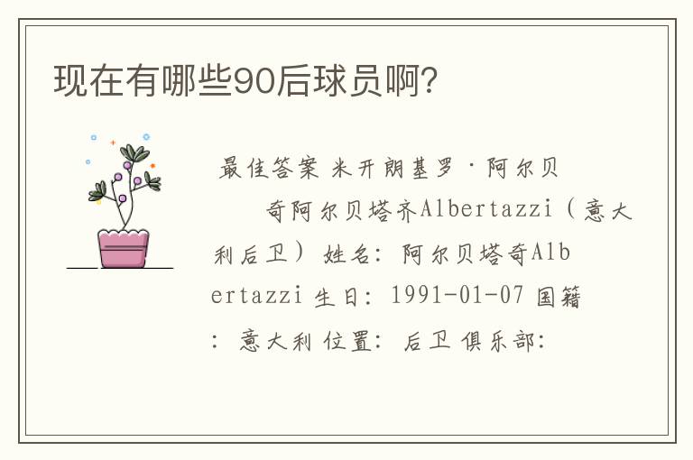 现在有哪些90后球员啊?