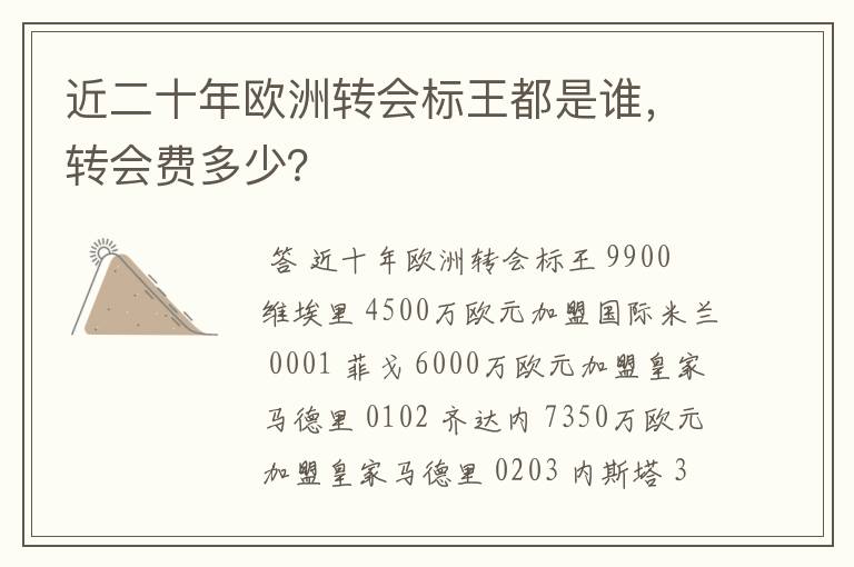 近二十年欧洲转会标王都是谁,转会费多少?