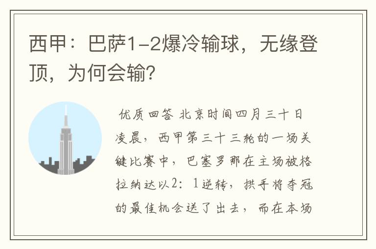 西甲:巴萨1-2爆冷输球,无缘登顶,为何会输?