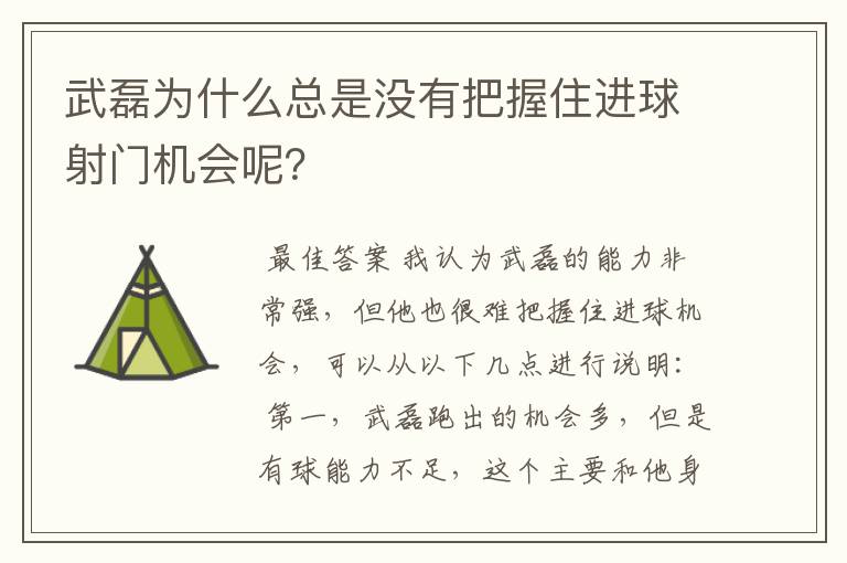 武磊为什么总是没有把握住进球射门机会呢?