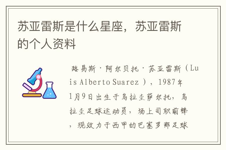 苏亚雷斯是什么星座,苏亚雷斯的个人资料
