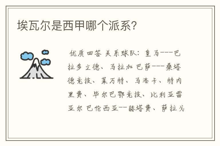 埃瓦尔是西甲哪个派系?