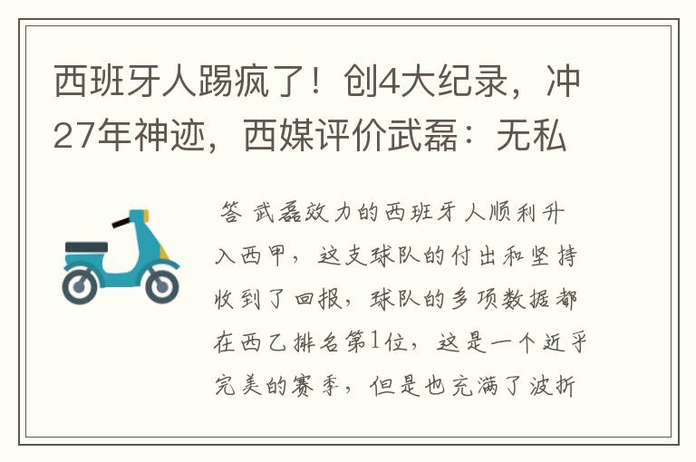 西班牙人踢疯了!创4大纪录,冲27年神迹,西媒评价武磊:无私