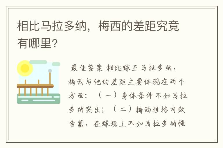 相比马拉多纳,梅西的差距究竟有哪里?