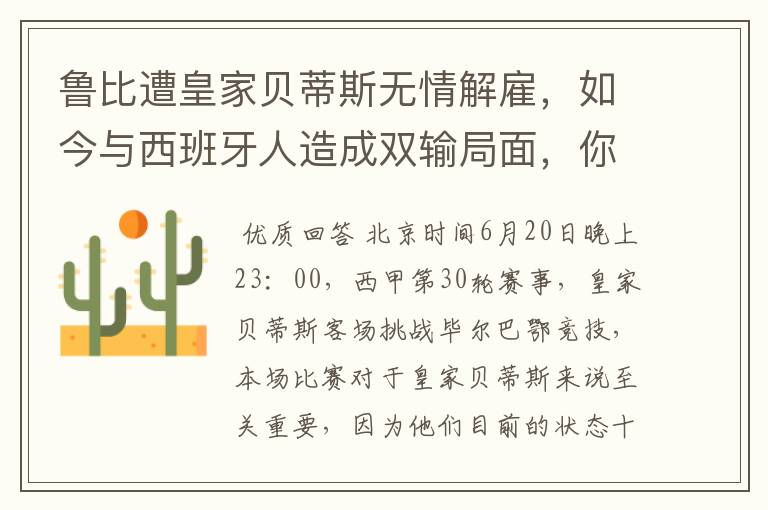 鲁比遭皇家贝蒂斯无情解雇,如今与西班牙人造成双输局面,你怎么看?
